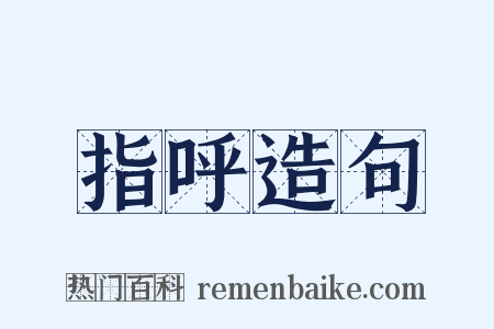 指呼造句是什么意思的图片